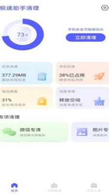 极速助手清理手机appAPP