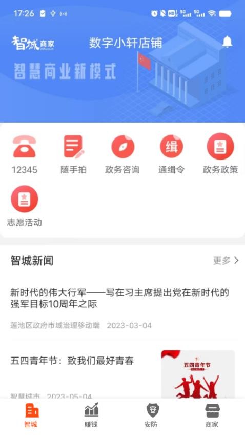 智城商家APP