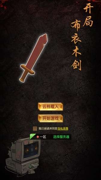 开局布衣木剑手机官方版游戏