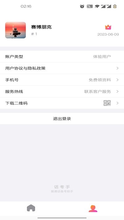 话考手官方版APP
