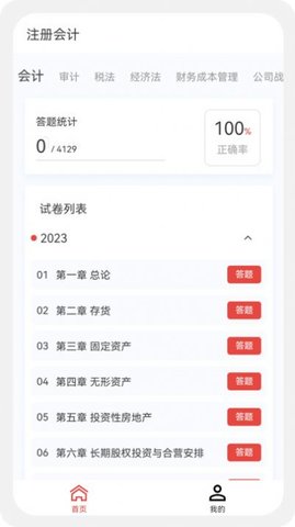 注册会计新题库手机appAPP