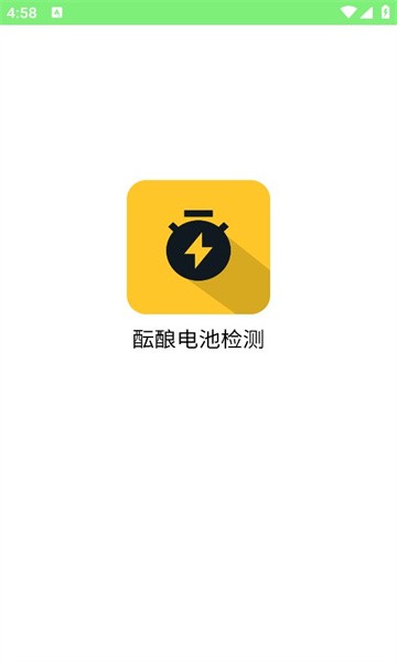 酝酿电池检测APP