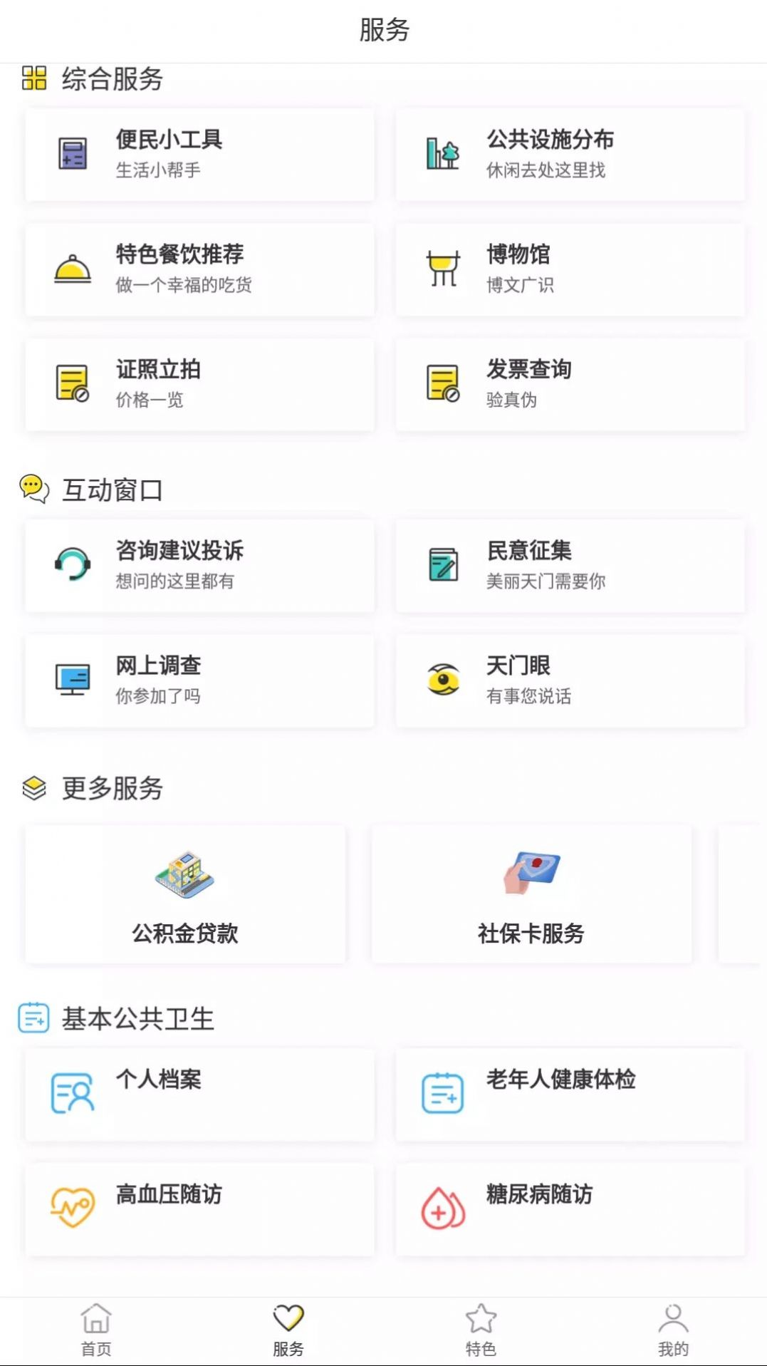 天门通APP