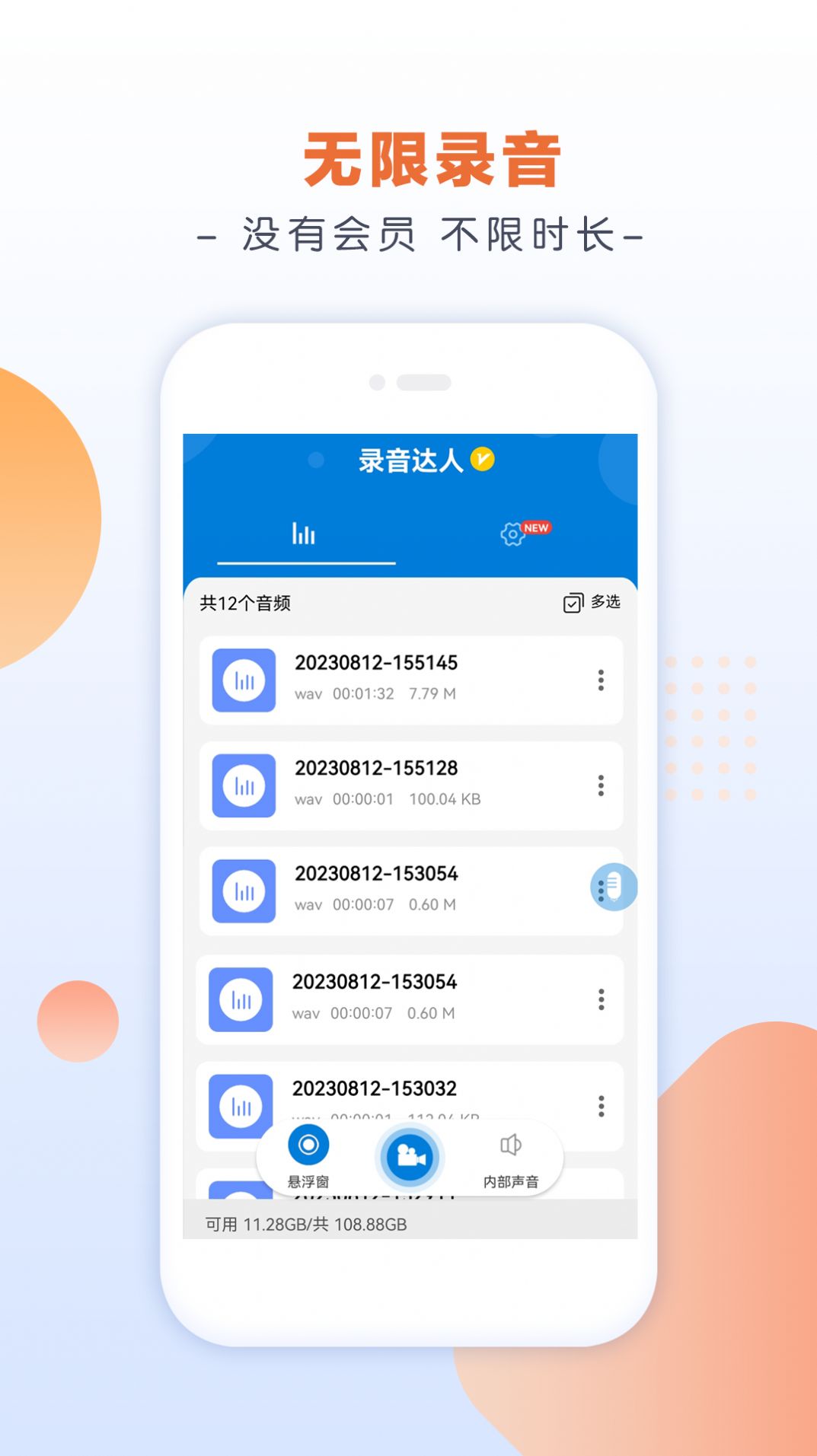 录音达人手机免费版APP