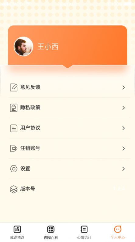 成语小农园APP