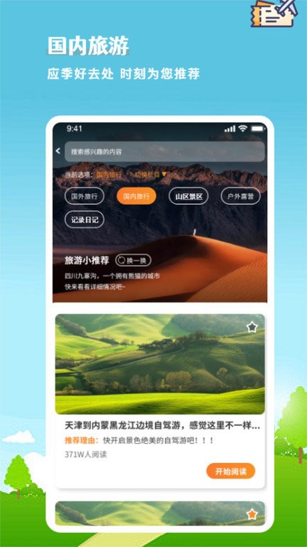 旅行计划免费手机版APP