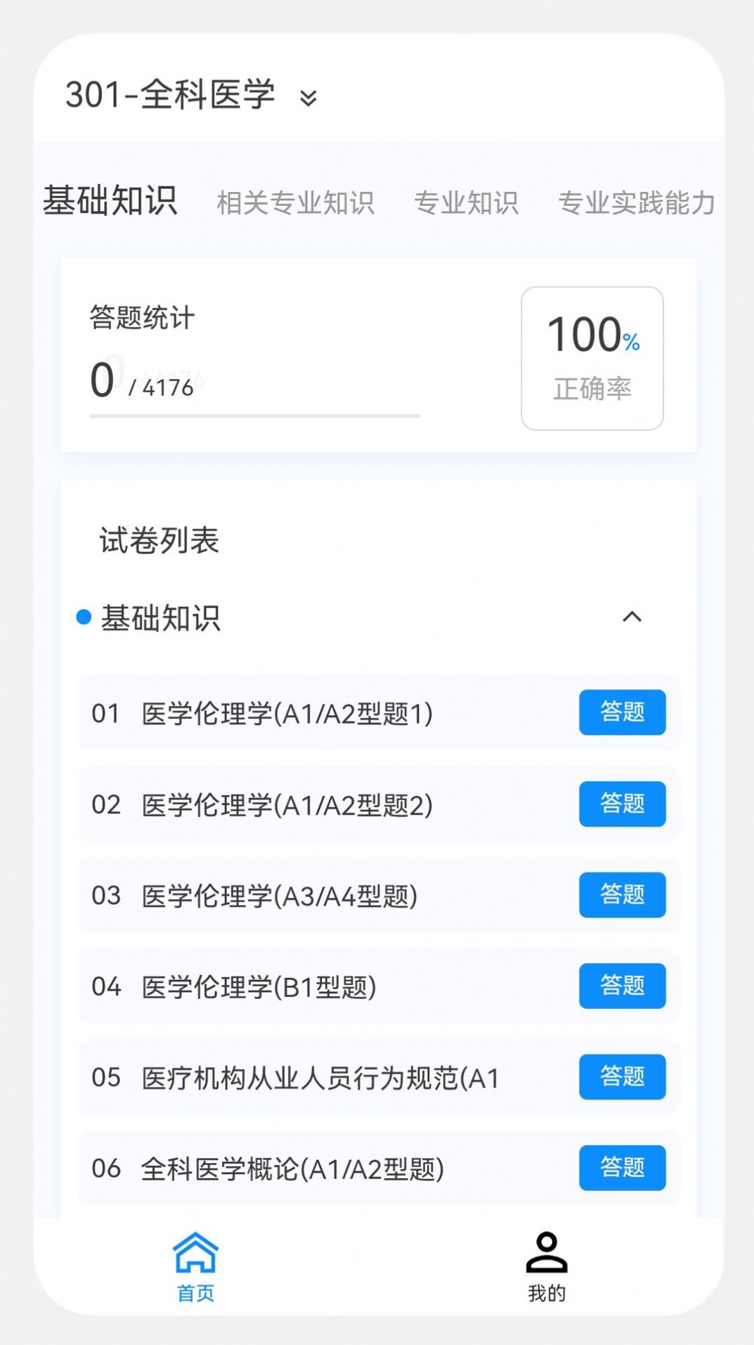主治医师原题库手机官方版APP