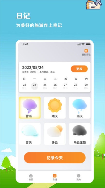 旅行计划免费手机版APP