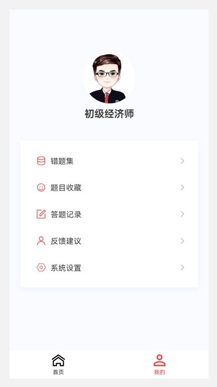 初级经济师新题库APP