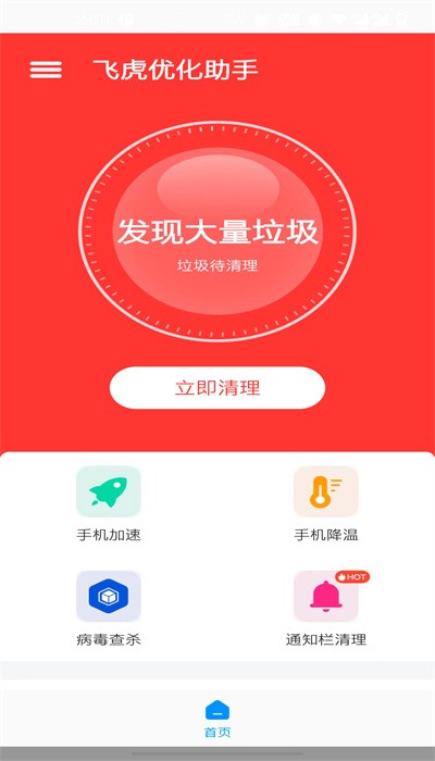 飞虎优化助手软件版APP