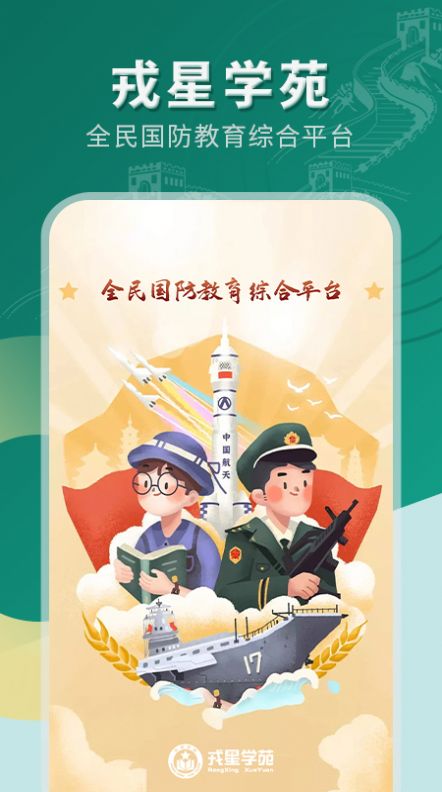 戎星学苑软件版APP