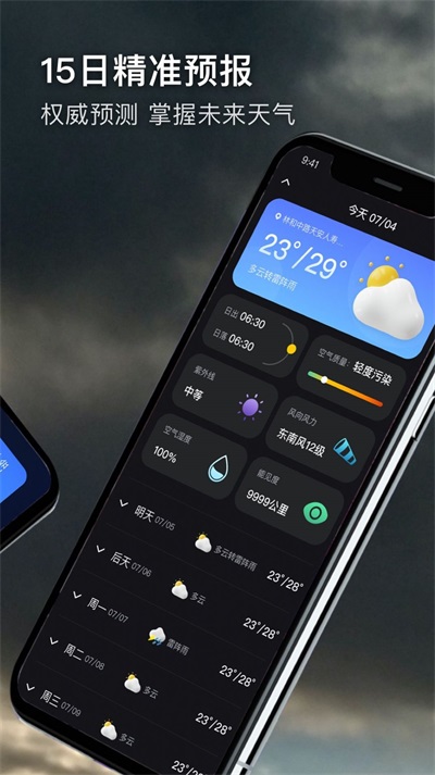 极端天气预报APP