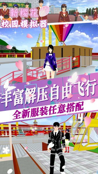 新樱花校园模拟器游戏