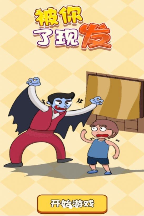 被你发现了2023游戏