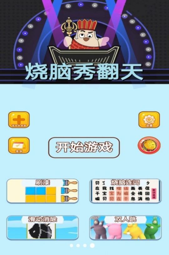 烧脑秀翻天游戏游戏