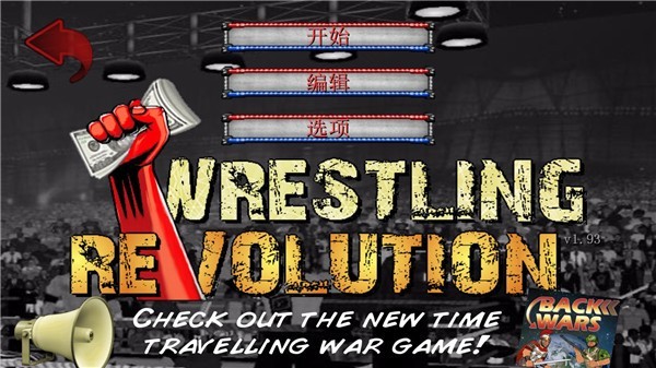 摔角革命2d菜鸟的饭桶汉化版(wrestlingrevolution)免费版游戏