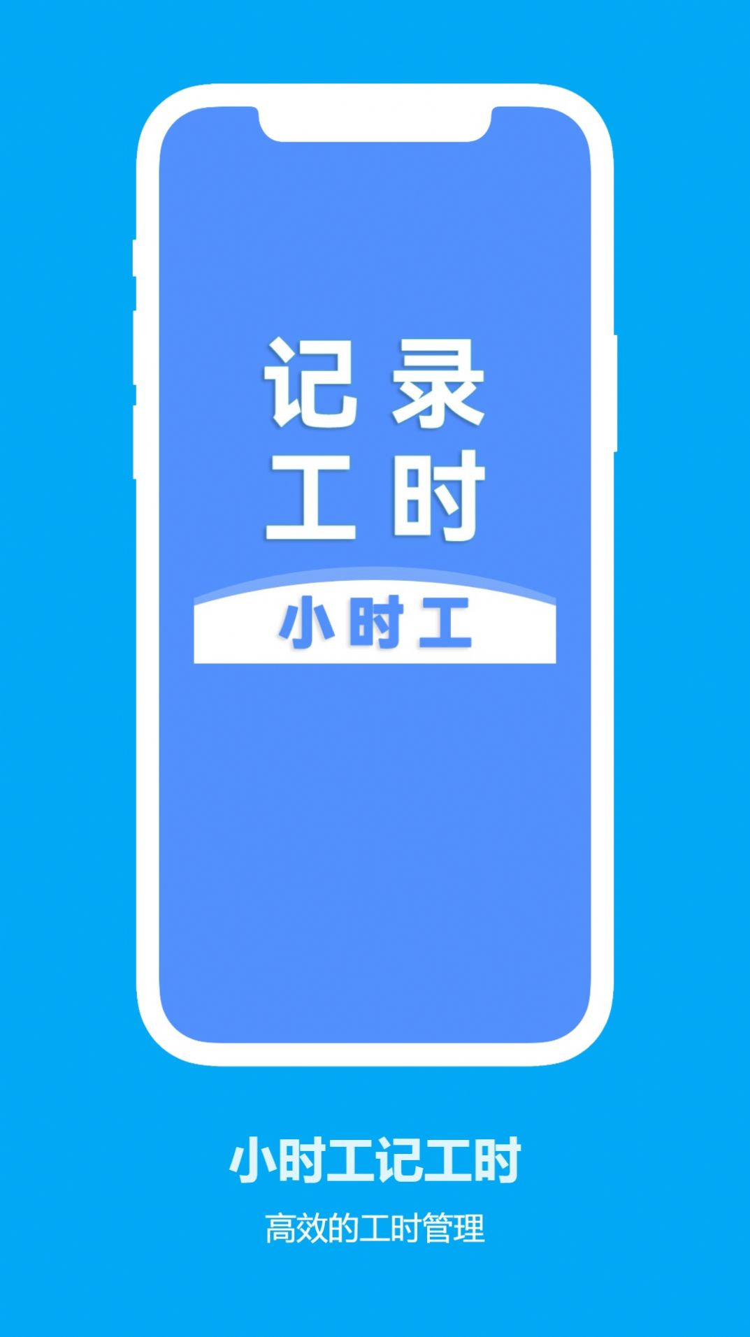 小时工记工时免费手机版APP