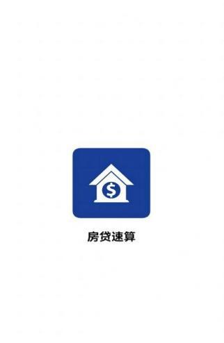 房贷速算APP