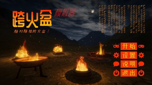 跨火盆模拟器官方版游戏