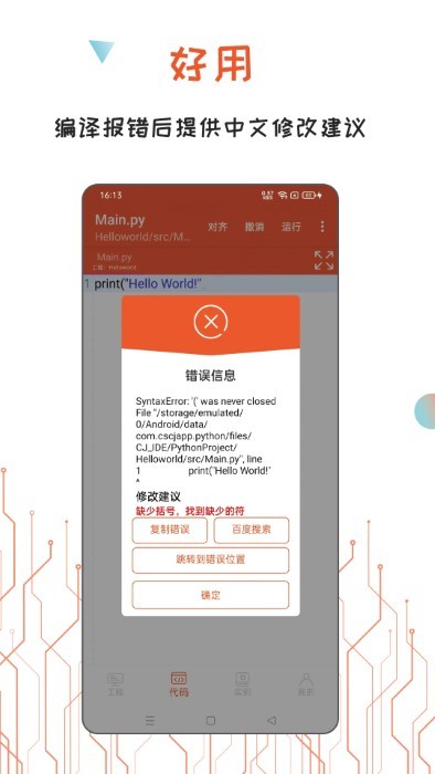 python编译器ideAPP