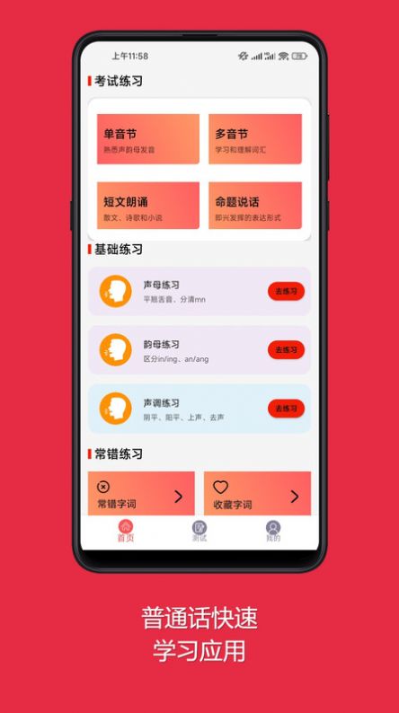 普通话快速学习助手appAPP