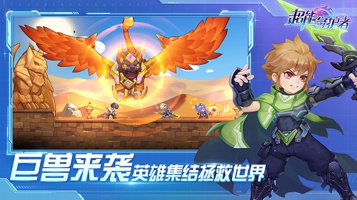 超能守护者游戏
