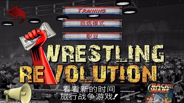 摔角革命2d菜鸟的饭桶汉化版(wrestlingrevolution)免费版游戏