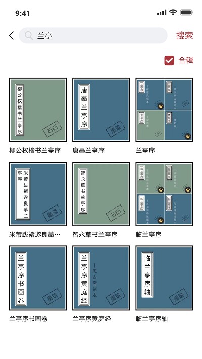 轩墨书法手机APP