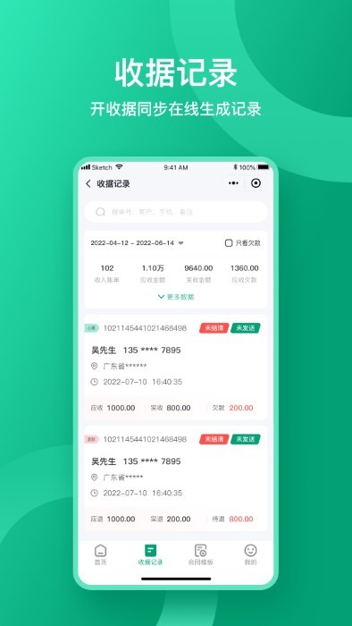 收据通app免费官方版APP