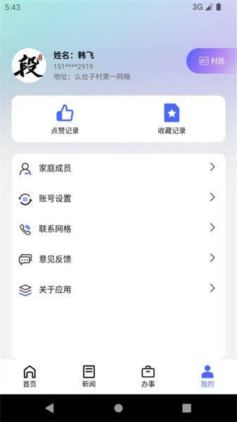智慧段家APP