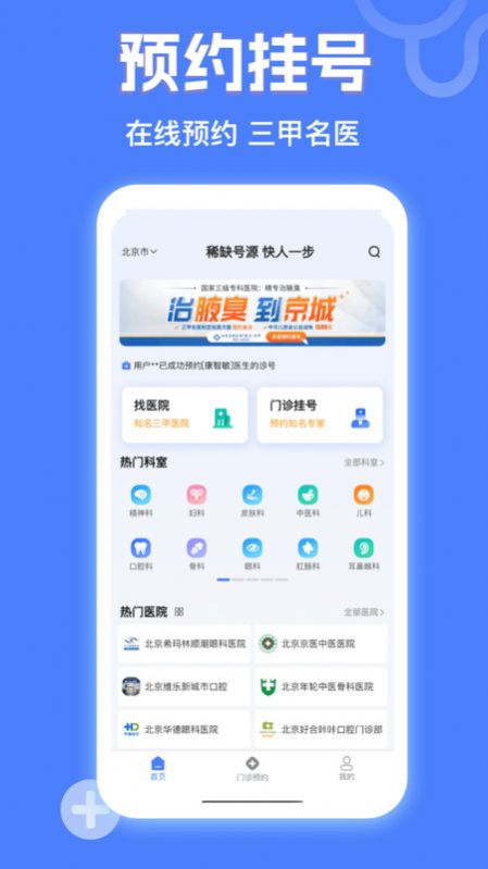 京医挂号网免费APP