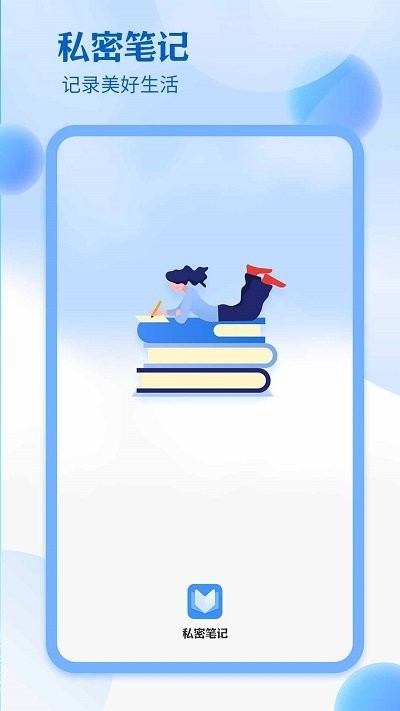 私密笔记软件APP