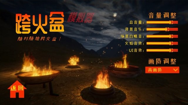 跨火盆模拟器官方版游戏