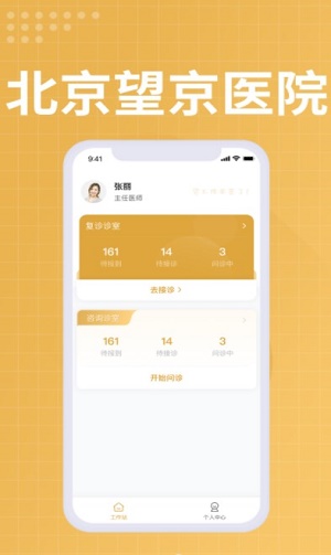 望京医院医生端APP