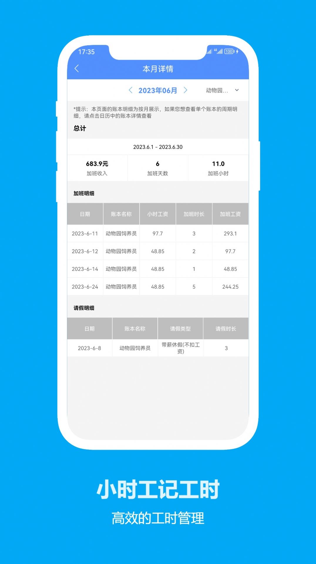 小时工记工时免费手机版APP