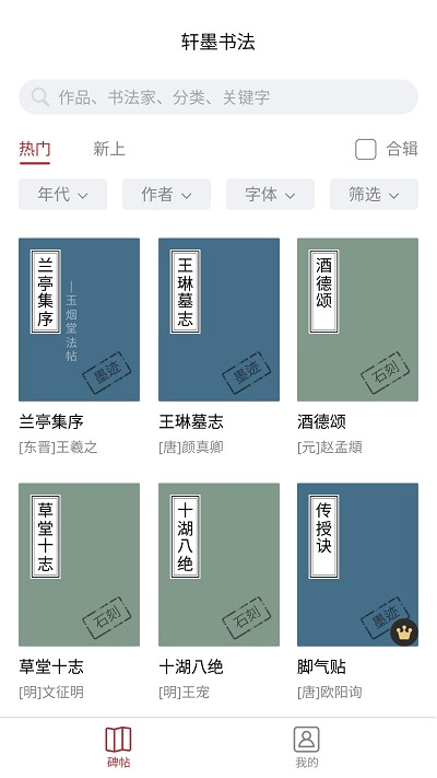 轩墨书法手机APP