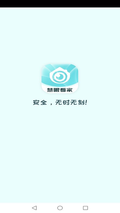 慧眼看家APP