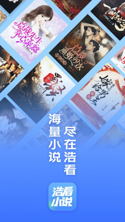 浩看免费小说官方版APP