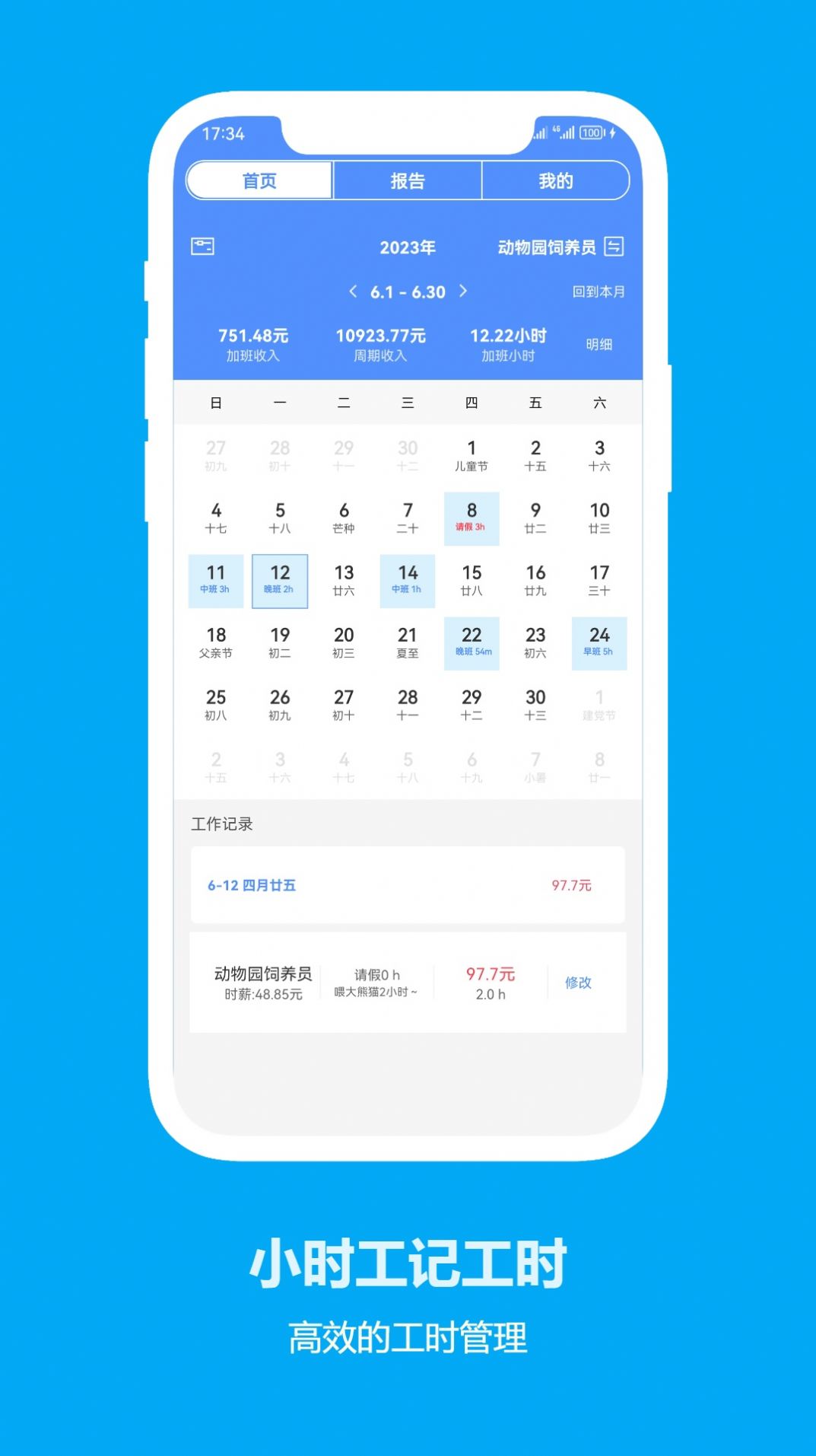 小时工记工时免费手机版APP
