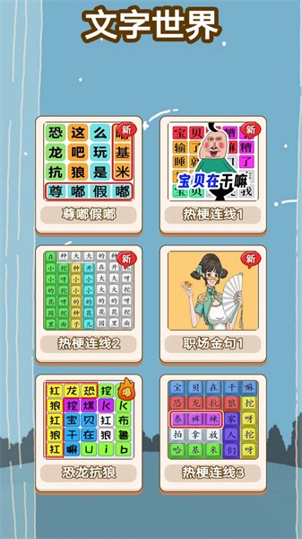 文字的奥秘手机版游戏