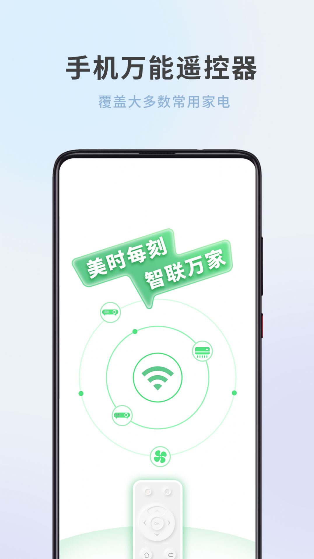全屋家居万能遥控器APP