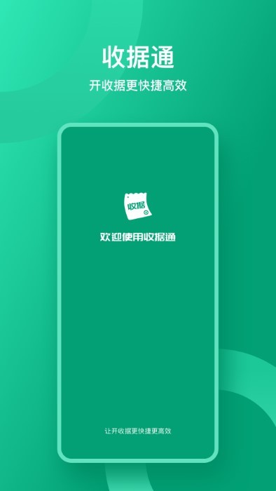收据通app免费官方版APP