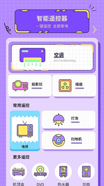 手机空调万能遥手机APP