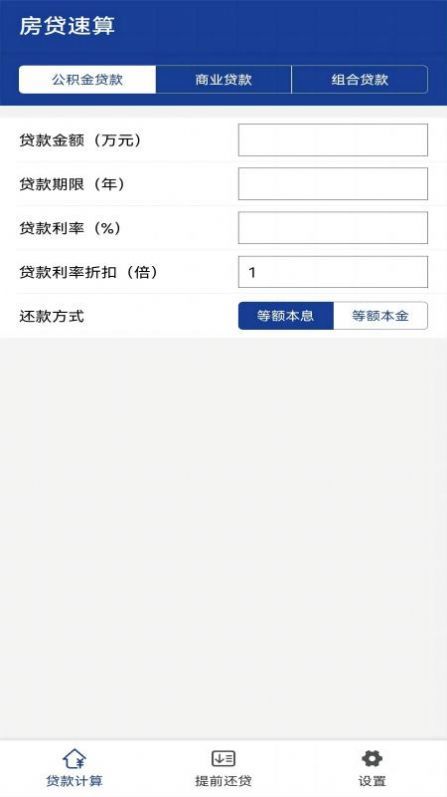 房贷速算APP