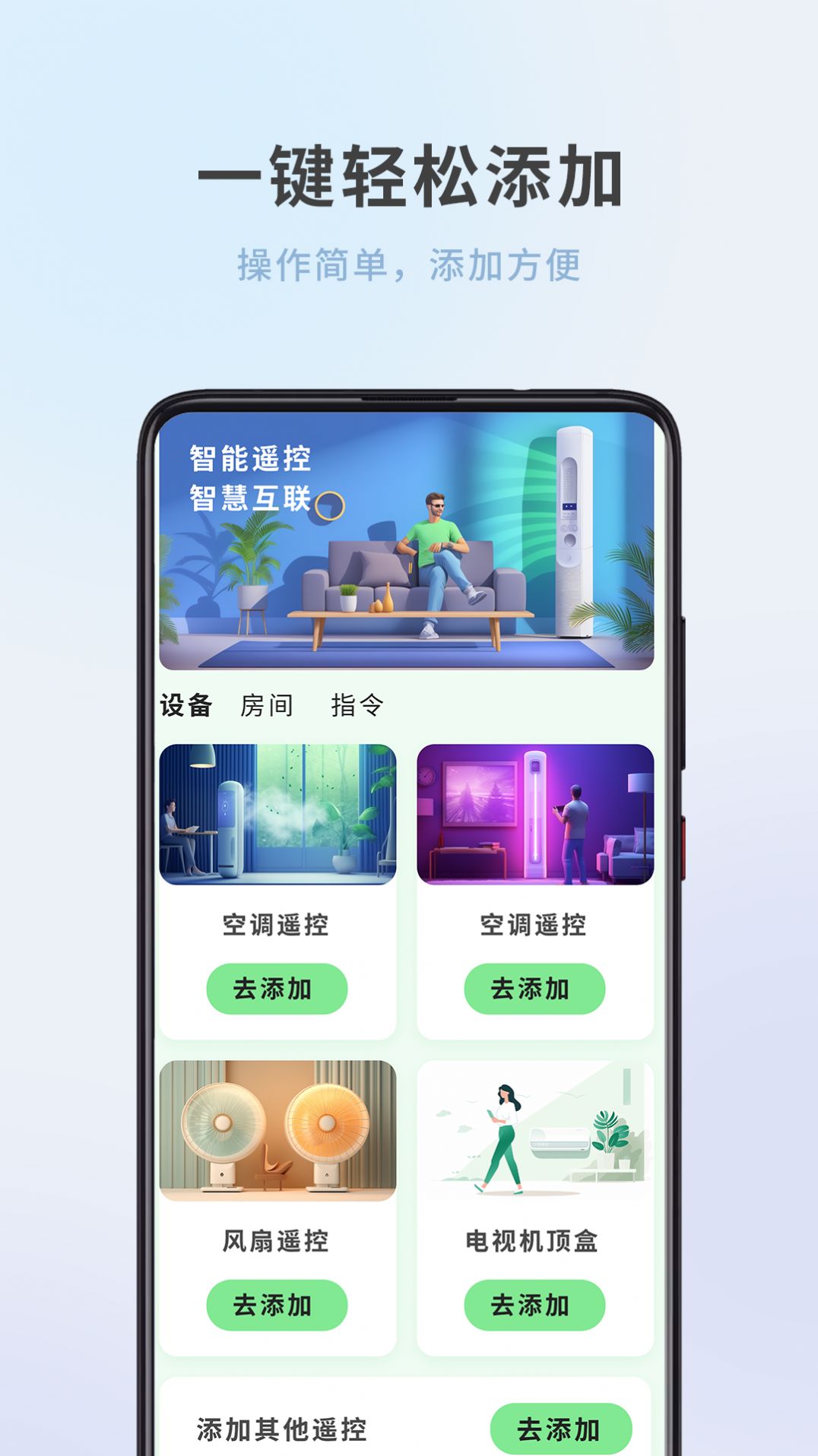 全屋家居万能遥控器APP