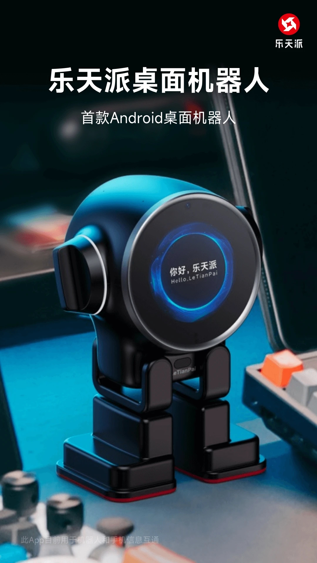乐天派桌面机器人APP
