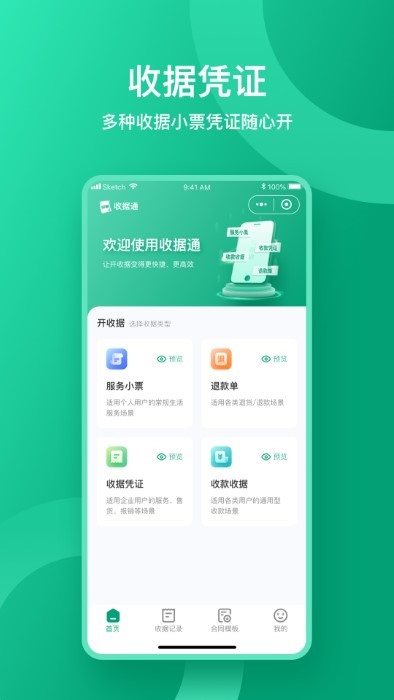 收据通app免费官方版APP