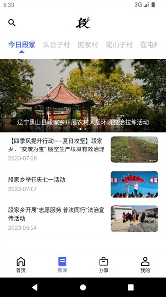 智慧段家APP