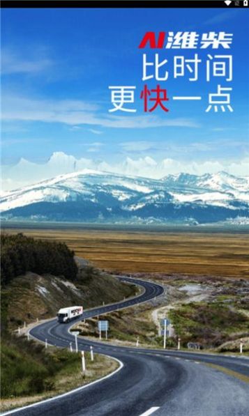 潍柴服务云软件APP