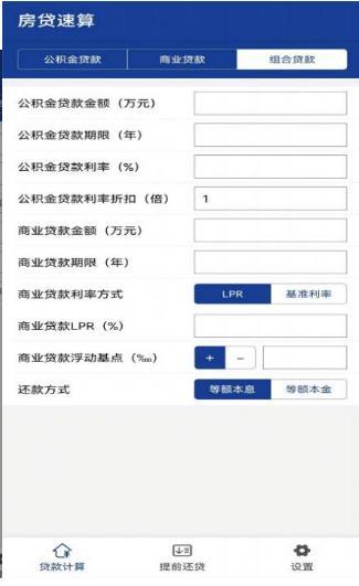 房贷速算APP
